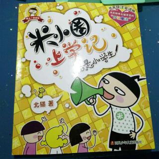 《米小圈上学记》我是小学生