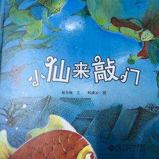皇城童话•北京记忆——小仙来敲门