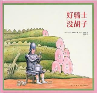 培文姐姐讲故事no.118《好骑士 没胡子》