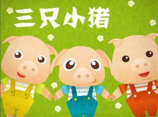 金鼎实验幼儿园睡前故事059—《三只小猪》