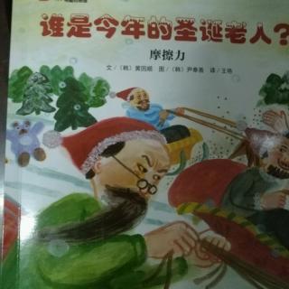 从小爱科学巜谁是今年的圣诞老人🎅》