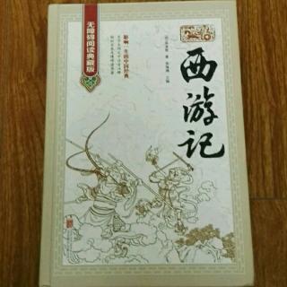 《西游记》第16回