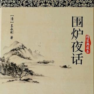 《围炉夜话》209