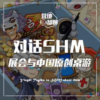 180614 对话SHM: 展会与中国原创桌游