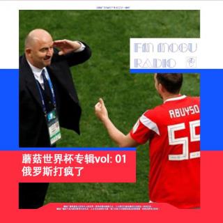 蘑菇世界杯专辑vol01:俄罗斯打疯了