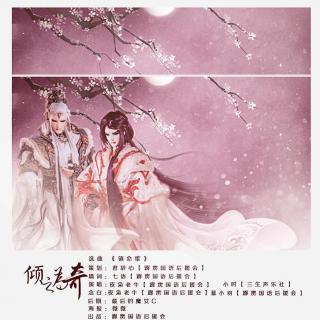 倾之为奇~念白版【剧情歌】