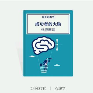 《成功者的大脑》