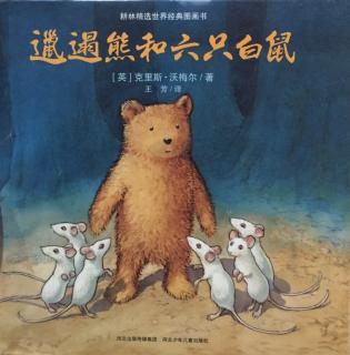 大熊哥哥讲故事 邋遢熊和六只白鼠