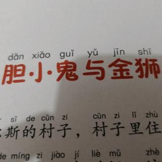 米豆讲故事《胆小鬼与金狮》