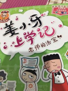 《将小牙上学记》家教来了