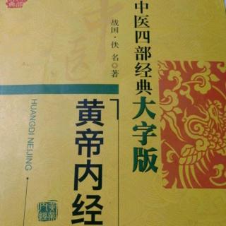 黄帝内经——经脉别论篇第二十一