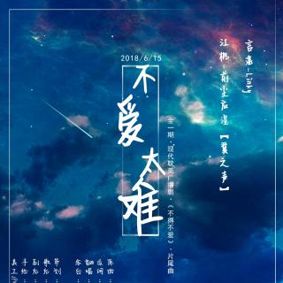 《不爱太难》剧情版