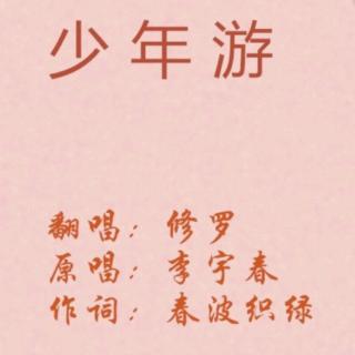 【少年游】敖子逸应援曲