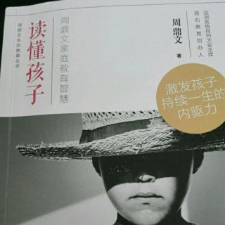 读懂孩子～第四章《家有儿女》问题1、2、3