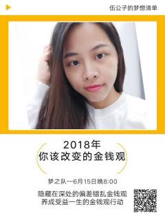 小淑子：2018你该改变的金钱观