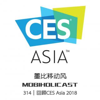 回顾CES Asia 2018