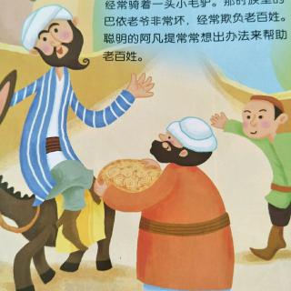 第169期绘本故事《聪明机灵的阿凡提》偏关县蓝天幼儿园周老师
