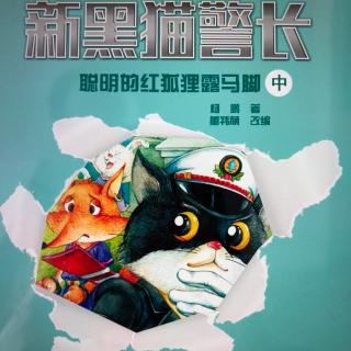 新黑猫警长——《聪明的狐狸露马脚》中