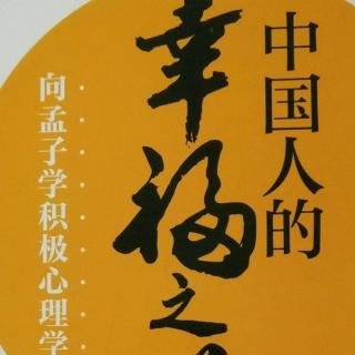 《向孟子学积极心理学》做一个有正气的人