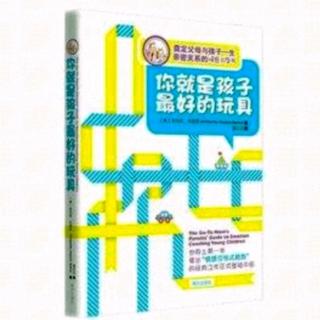 【你就是孩子最好的玩具】第四章-2.3岁建立亲密关系的关键时期4