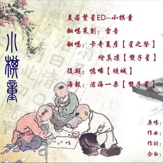 《美若繁星ED》-翻唱《小棋童》