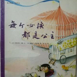 爱之阅读图画书《每个女孩都是公主》