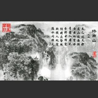 《终南山》.王维