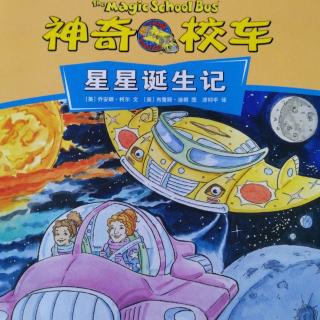 神奇校车～星星诞生记