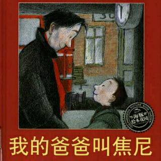 为爱朗读 第21篇《我的爸爸叫焦尼》