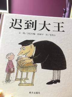 迟到大王