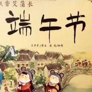 冯俊冯老师讲中国传统节日故事《端午节》