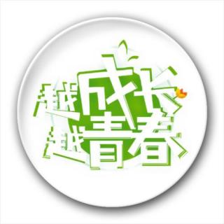 青春·成长