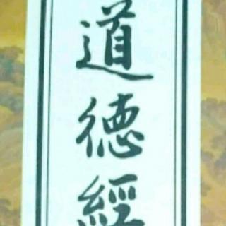 《道德经》讲解 46天下有道，却走马以粪