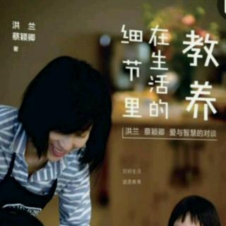 《教养在生活的细节里》立芹-part4背诵是为了携带于心的方便性（来自FM64792751)