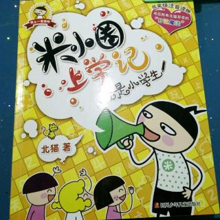 《米小圈上学记》我是小学生