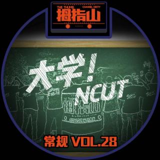 常规vol.28 大学！