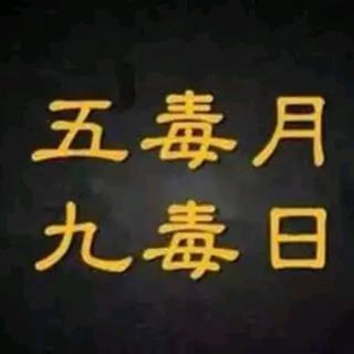 艾友不可不知的端午九毒日四个养生大美