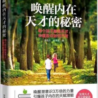 《唤醒内在天才的秘密》要想改变孩子，父母一定要先改变