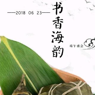 《书香海韵·端午安康》＆推歌【少年游by任贤齐】