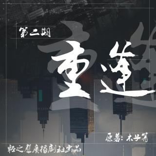 【现代广播剧】《重逢》（第二期）