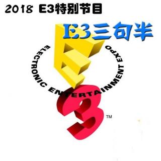 二周目FM VOL.18 2018 E3特别节目——E3三句半