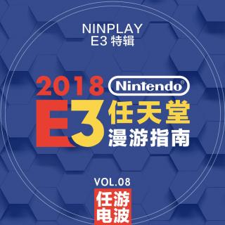 任天堂E3漫游指南2018 ｜Vol.08