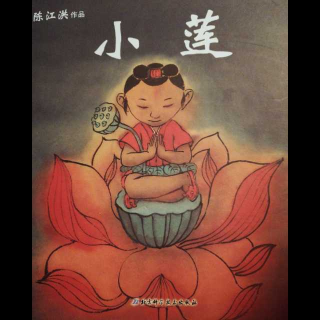 绘本故事陈江洪作品-小莲