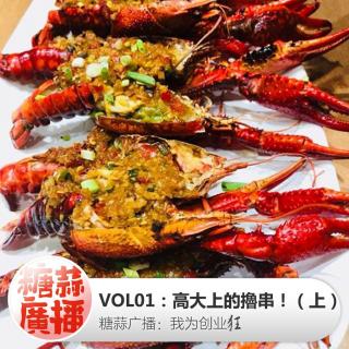 我为创业狂VOL01：高大上的擼串！（上）