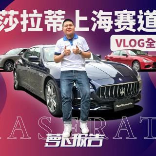 《萝卜报告》玛莎拉蒂上海赛道日VLOG全纪录