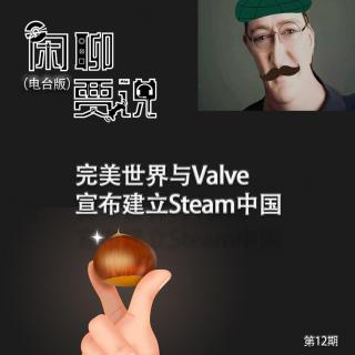 【闲聊贾说】完美世界与Valve宣布建立Steam中国