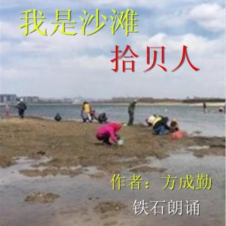 《我是沙滩拾贝人》作者：方成勤 ；铁石朗诵