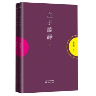 《逍遥游》05：小大之辩；《逍遥游》与中国文化；四等人才