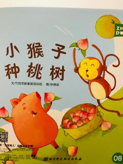 崔园长妈妈的绘本故事【348】——小猴子种桃树