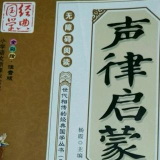 《上声律启蒙》(上卷)(五微2)